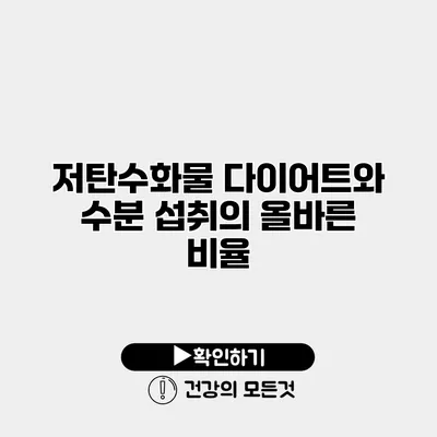 저탄수화물 다이어트와 수분 섭취의 올바른 비율