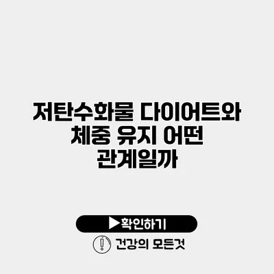 저탄수화물 다이어트와 체중 유지 어떤 관계일까?