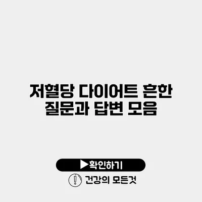 저혈당 다이어트 흔한 질문과 답변 모음
