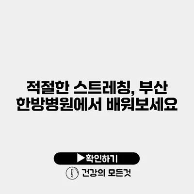적절한 스트레칭, 부산 한방병원에서 배워보세요