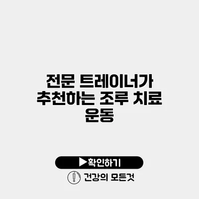 전문 트레이너가 추천하는 조루 치료 운동