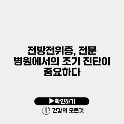 전방전위증, 전문 병원에서의 조기 진단이 중요하다