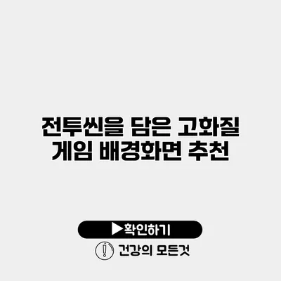 전투씬을 담은 고화질 게임 배경화면 추천