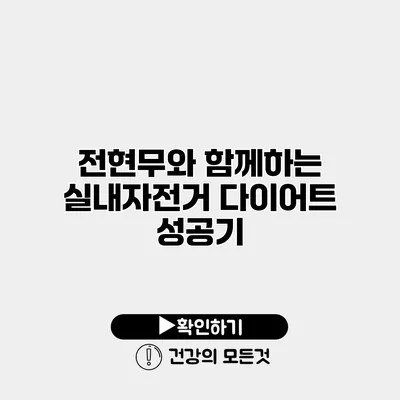 전현무와 함께하는 실내자전거 다이어트 성공기