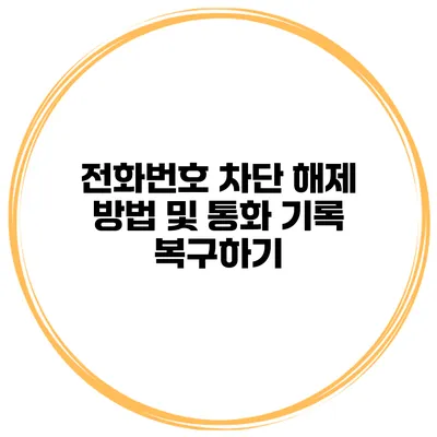 전화번호 차단 해제 방법 및 통화 기록 복구하기