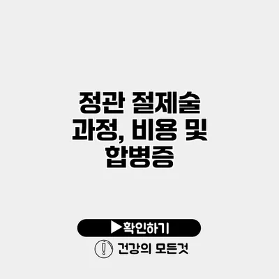 정관 절제술 과정, 비용 및 합병증