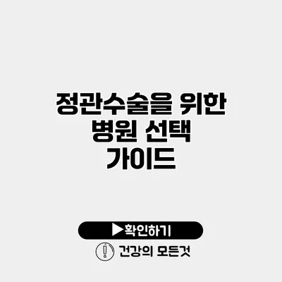 정관수술을 위한 병원 선택 가이드