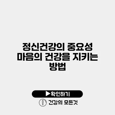 정신건강의 중요성 마음의 건강을 지키는 방법