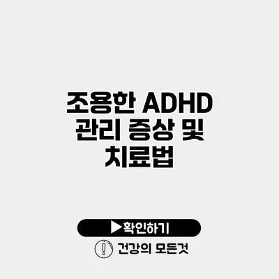 조용한 ADHD 관리 증상 및 치료법