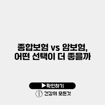 종합보험 vs 암보험, 어떤 선택이 더 좋을까?
