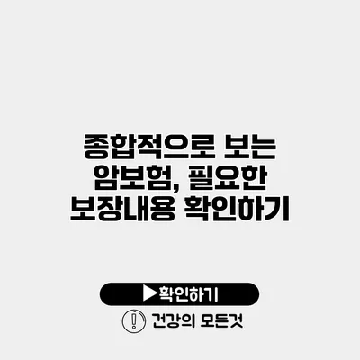 종합적으로 보는 암보험, 필요한 보장내용 확인하기