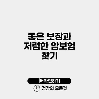 좋은 보장과 저렴한 암보험 찾기