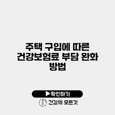 주택 구입에 따른 건강보험료 부담 완화 방법