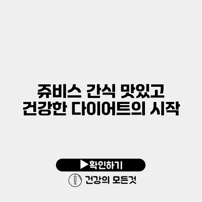 쥬비스 간식 맛있고 건강한 다이어트의 시작