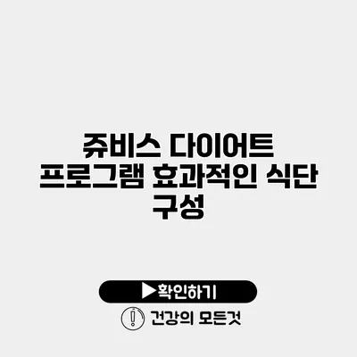 쥬비스 다이어트 프로그램 효과적인 식단 구성