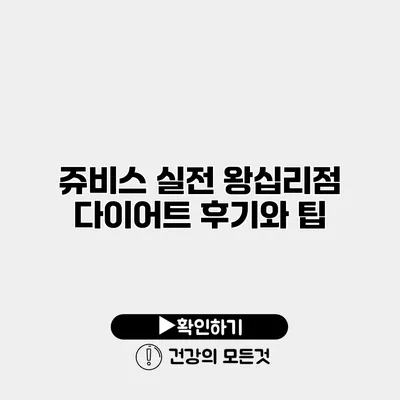 쥬비스 실전 왕십리점 다이어트 후기와 팁