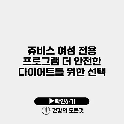 쥬비스 여성 전용 프로그램 더 안전한 다이어트를 위한 선택