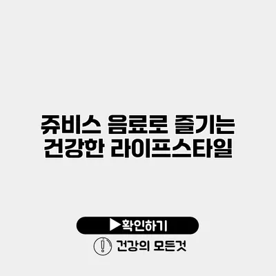 쥬비스 음료로 즐기는 건강한 라이프스타일