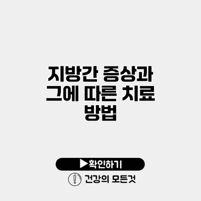 지방간 증상과 그에 따른 치료 방법