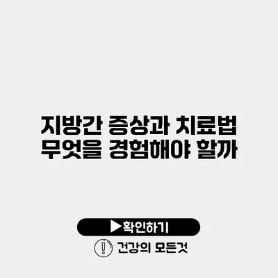 지방간 증상과 치료법 무엇을 경험해야 할까?