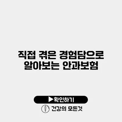 직접 겪은 경험담으로 알아보는 안과보험