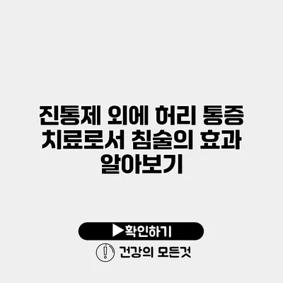 진통제 외에 허리 통증 치료로서 침술의 효과 알아보기