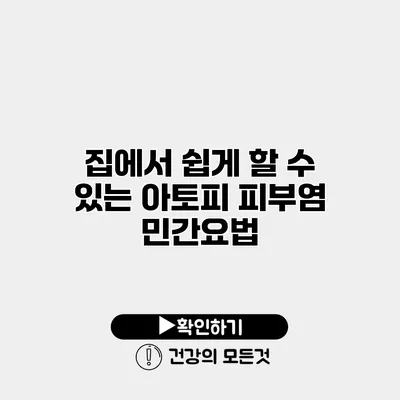 집에서 쉽게 할 수 있는 아토피 피부염 민간요법