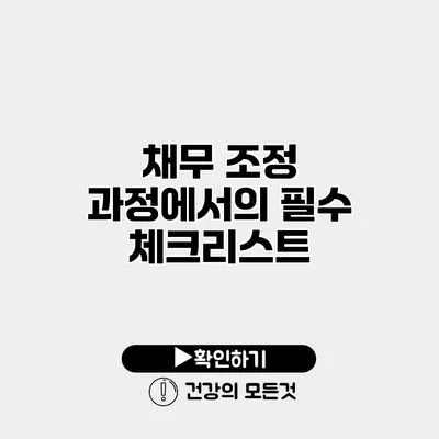 채무 조정 과정에서의 필수 체크리스트