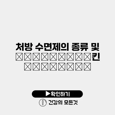 처방 수면제의 종류 및 ефэктивнч킨 основема