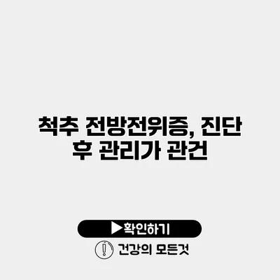 척추 전방전위증, 진단 후 관리가 관건