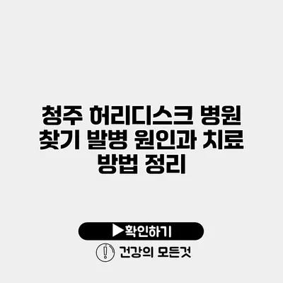 청주 허리디스크 병원 찾기 발병 원인과 치료 방법 정리