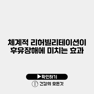 체계적 리허빌리테이션이 후유장해에 미치는 효과