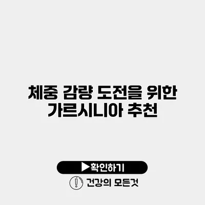 체중 감량 도전을 위한 가르시니아 추천