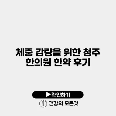 체중 감량을 위한 청주 한의원 한약 후기