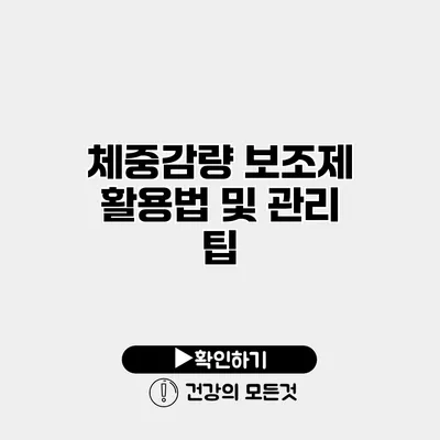 체중감량 보조제 활용법 및 관리 팁
