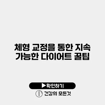 체형 교정을 통한 지속 가능한 다이어트 꿀팁