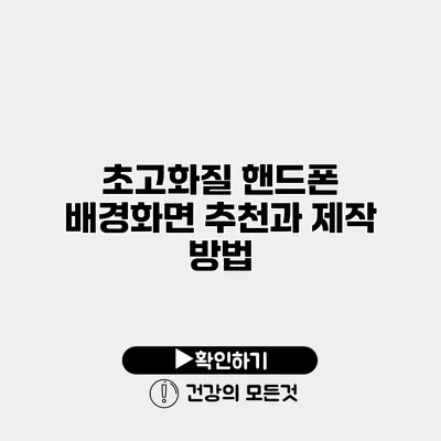 초고화질 핸드폰 배경화면 추천과 제작 방법