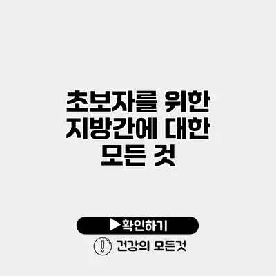 초보자를 위한 지방간에 대한 모든 것