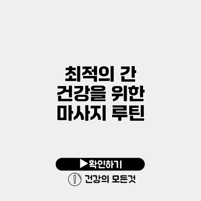 최적의 간 건강을 위한 마사지 루틴