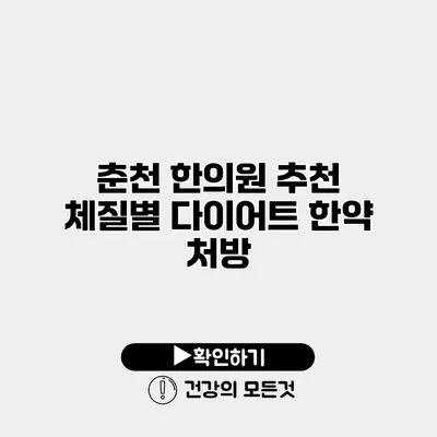 춘천 한의원 추천 체질별 다이어트 한약 처방