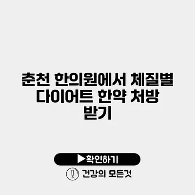춘천 한의원에서 체질별 다이어트 한약 처방 받기