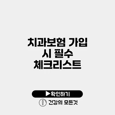 치과보험 가입 시 필수 체크리스트