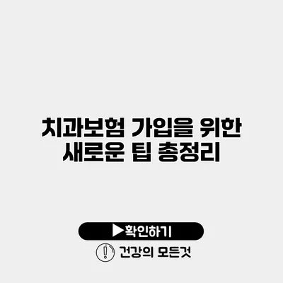 치과보험 가입을 위한 새로운 팁 총정리