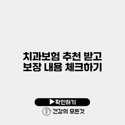 치과보험 추천 받고 보장 내용 체크하기