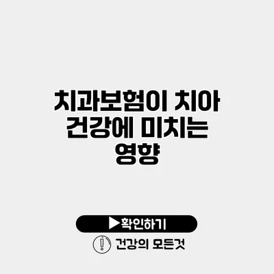 치과보험이 치아 건강에 미치는 영향
