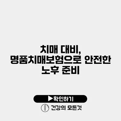 치매 대비, 명품치매보험으로 안전한 노후 준비