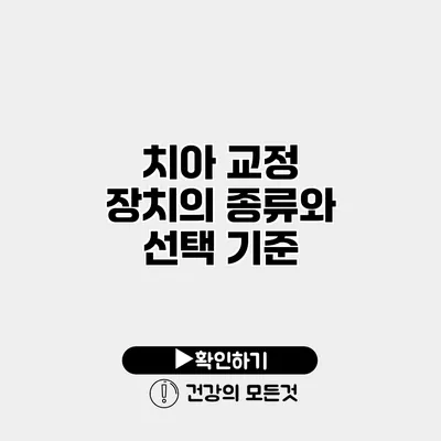 치아 교정 장치의 종류와 선택 기준