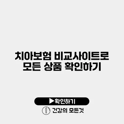 치아보험 비교사이트로 모든 상품 확인하기