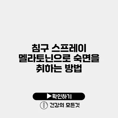 침구 스프레이 멜라토닌으로 숙면을 취하는 방법