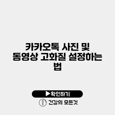 카카오톡 사진 및 동영상 고화질 설정하는 법